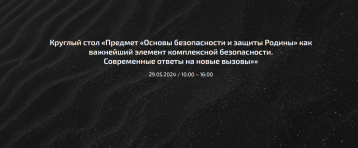 Круглый тол «Комплексная безопасность-2024» Круглый тол «Комплексная безопасность-2024».