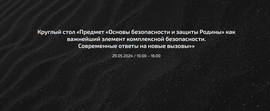 Круглый тол «Комплексная безопасность-2024» Круглый тол «Комплексная безопасность-2024».